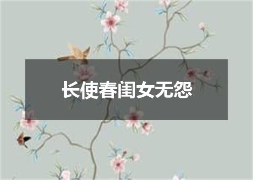 长使春闺女无怨
