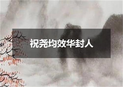 祝尧均效华封人