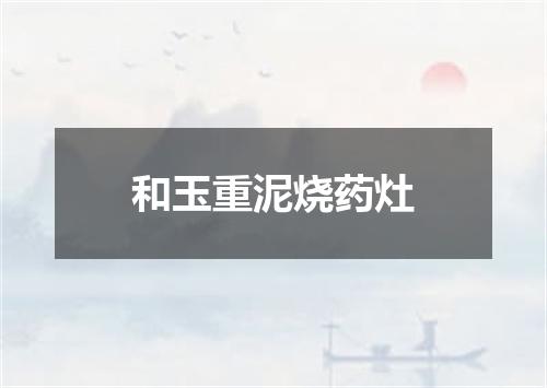 和玉重泥烧药灶