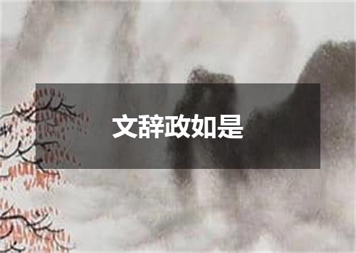 文辞政如是