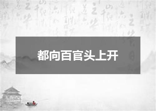 都向百官头上开