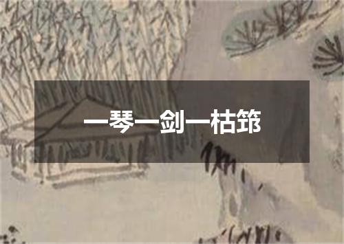 一琴一剑一枯筇