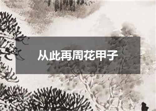 从此再周花甲子