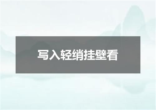 写入轻绡挂壁看
