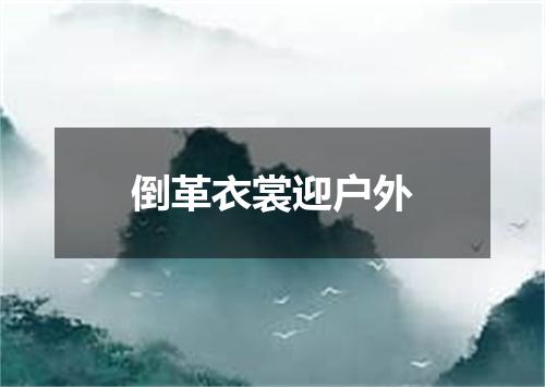 倒革衣裳迎户外