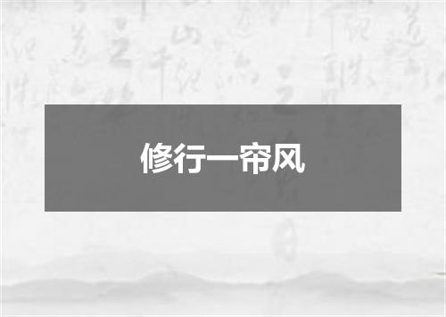 修行一帘风