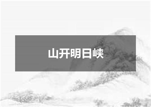 山开明日峡