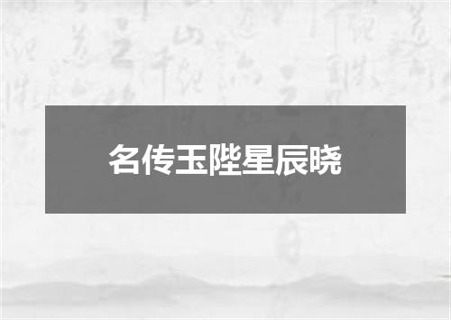 名传玉陛星辰晓