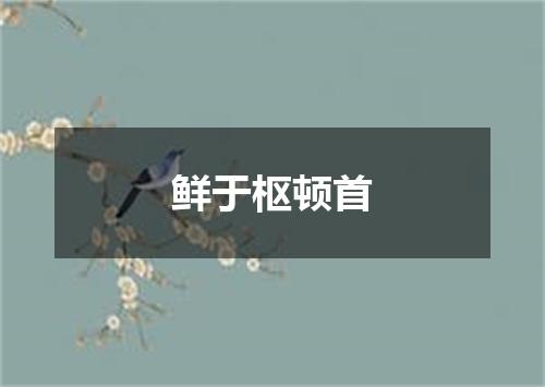 鲜于枢顿首