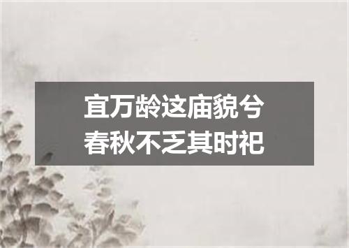 宜万龄这庙貌兮春秋不乏其时祀