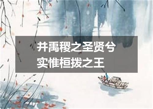 并禹稷之圣贤兮实惟桓拨之王