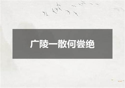 广陵一散何尝绝