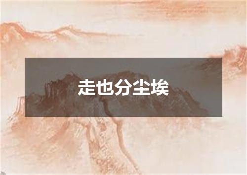 走也分尘埃