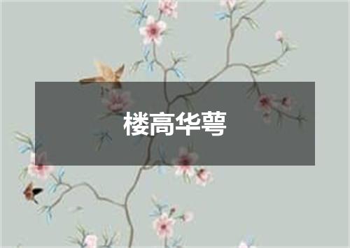 楼高华萼
