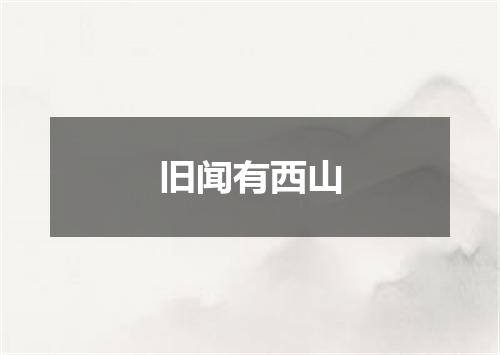旧闻有西山