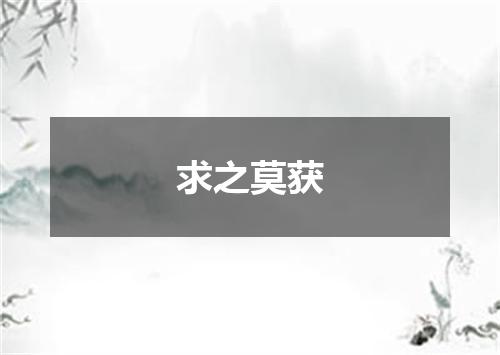 求之莫获