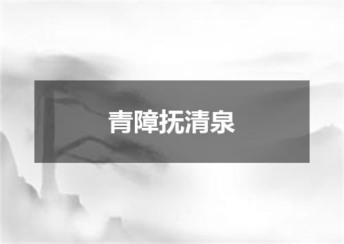 青障抚清泉