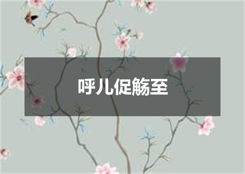 呼儿促觞至