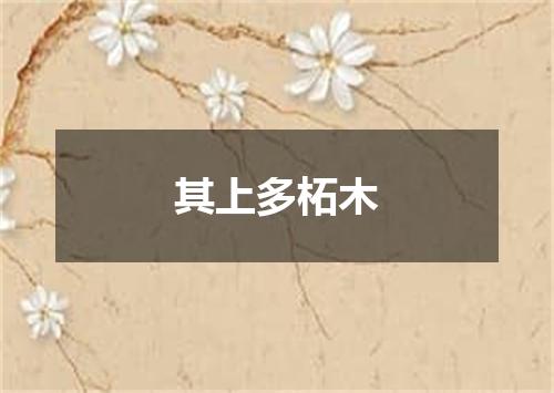 其上多柘木