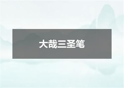 大哉三圣笔