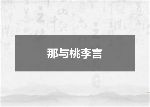 那与桃李言