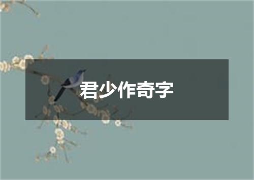 君少作奇字