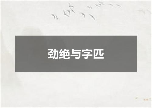 劲绝与字匹