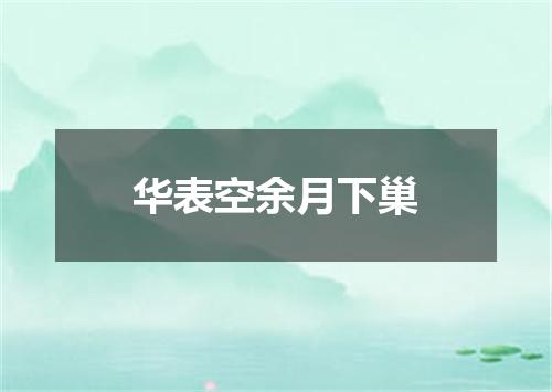 华表空余月下巢