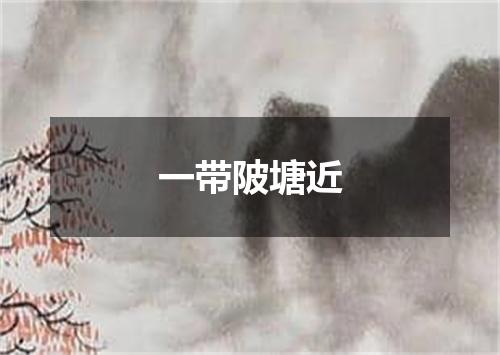 一带陂塘近