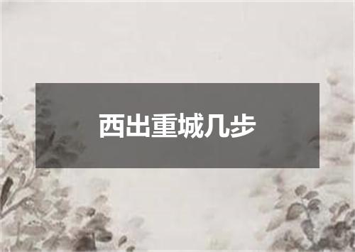 西出重城几步