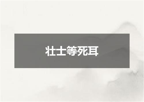 壮士等死耳