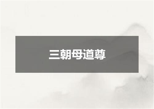 三朝母道尊