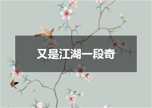 又是江湖一段奇