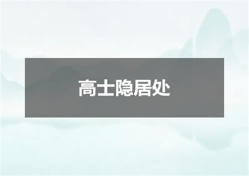 高士隐居处