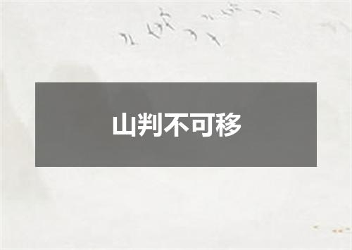 山判不可移