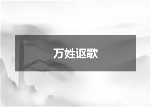 万姓讴歌