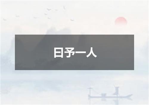 曰予一人