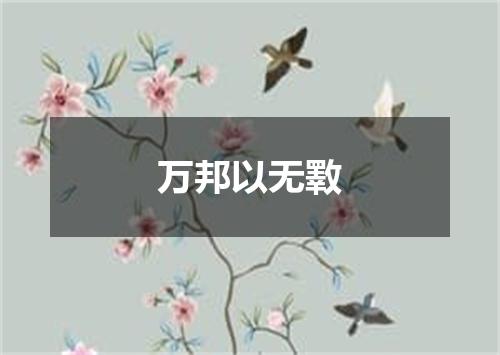 万邦以无斁