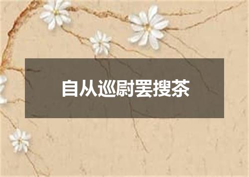 自从巡尉罢搜茶