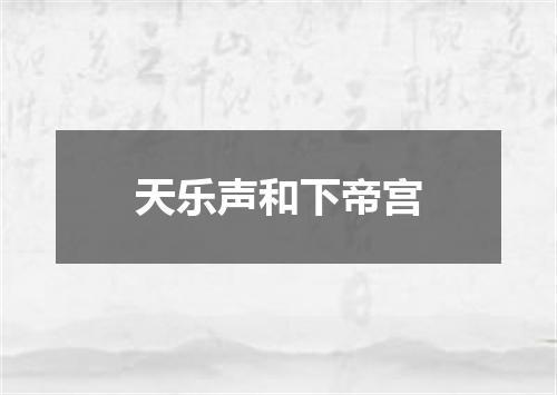 天乐声和下帝宫