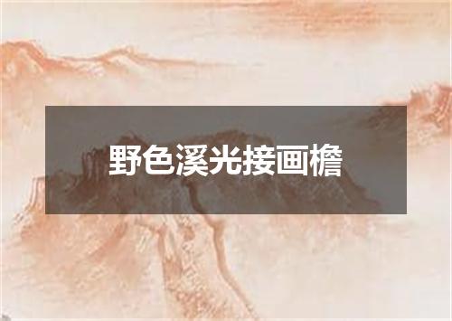 野色溪光接画檐