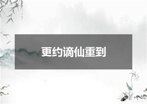 更约谪仙重到