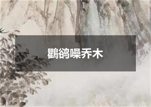 鸜鹆噪乔木