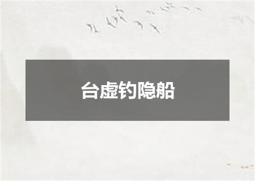 台虚钓隐船
