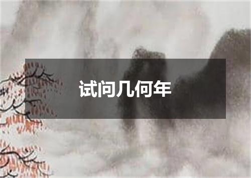 试问几何年
