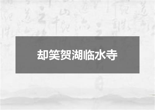 却笑贺湖临水寺