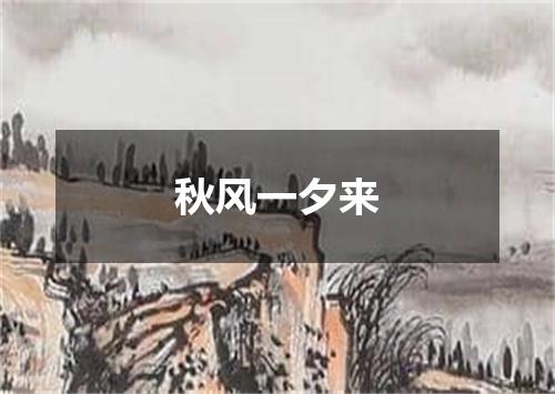 秋风一夕来