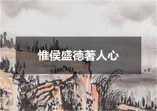 惟侯盛德著人心