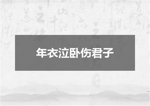 年衣泣卧伤君子