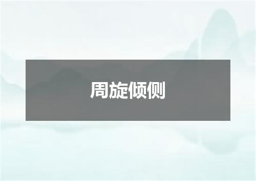 周旋倾侧